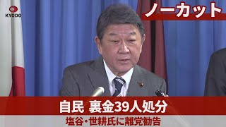 【ノーカット】自民、裏金39人処分 塩谷・世耕氏に離党勧告