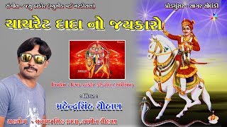 ચાચરેટ દાદાનો જયકારો। Mahendrsinh Chauhan। New Gujarati Audio Song । Prakashsinh zala official