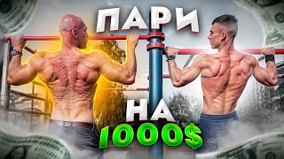 Пари на 1000$ c Денисом Семенихиным. Комплекс 50 подтягиваний + 50 отжиманий