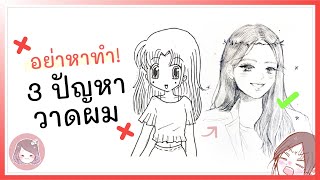 TOP 3 MISTAKES วาดผมแบบนี้ ต้องมีแก้!! | CTclockwises