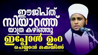 ഈജിപ്ത്ത് സിയാറത്ത് യാത്ര കഴിഞ്ഞു ഉംറ ചെയ്യാൻ മക്കയിൽ എത്തി