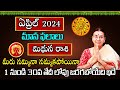 Mithuna Rasi April Month 2024 | Rasi Phalalu | April 2024 Rashifal | Gemini Horoscope | Sunitha