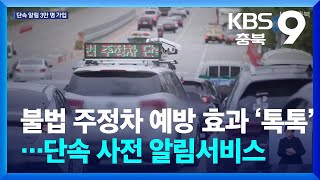 불법 주정차 예방 효과 ‘톡톡’…단속 사전 알림서비스 / KBS  2024.12.25.