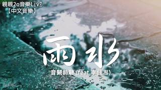 音闕詩聽 - 雨水 (feat.李佳思)【動態歌詞Lyrics】