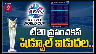 టీ20 ప్రపంచకప్ షెడ్యూల్ విడుదల.. | T20 World Cup 2022 schedule | Prime9 News