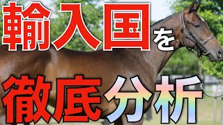 日本生産界が評価する競馬国とは？国別輸入頭数を徹底分析。