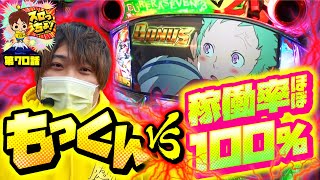 【もっくん VS 稼働率100％】「スロっちょ！第70話」