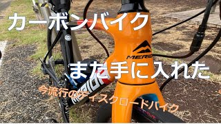 カーボンバイクまた手にいれた　～今流行のディスクロードバイク～