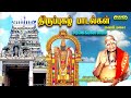 Sarana kamalalayathai - Thirupugazh | சரண கமலாலயத்தை - சுவாமிமலை திருப்புகழ் - வாரியார் சுவாமிகள்