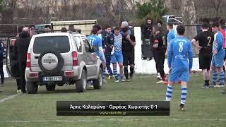 Άρης Καλαμώνα - Ορφέας Χωριστής 0-1