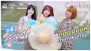 ครัวคุณไข่ EP.4  ทำก้อนเมฆมีหู Mimigumo - The Ska x BNK48