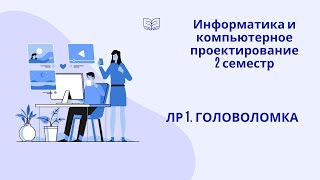 Лабораторная работа 1. Головоломка