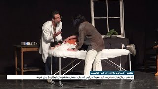 اجرای نمایش زن، زندگی، آزادی در لس‌آنجلس؛ این نمایش بخشی از خیزش انقلابی مردم ایران را روایت می‌کند