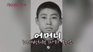 진우 - 어머니 (Jinwoo-Mother) 남국인 작곡 정은이 작사 신곡 일상 포토 뮤비 노래방ver.