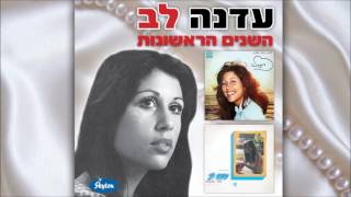 עדנה לב - החגיגה שלנו נגמרה Edna Lev