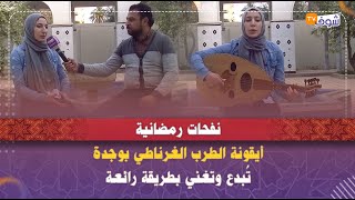 نفحات رمضانية..أيقونة الطرب الغرناطي بوجدة تُبدع وتغني بطريقة رائعة