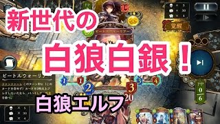 新時代の白銀白狼！『白狼エルフ』【シャドウバース/shadowverse】