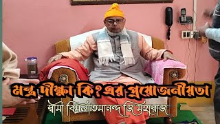 মন্ত্র দীক্ষা কি? এর প্রয়োজনীয়তা কি? (Bengali)#Swami Vimalatmananda জি মহারাজ#belur math timing