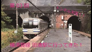 【第03回】横須賀線田浦駅にやって来た！（神奈川県）