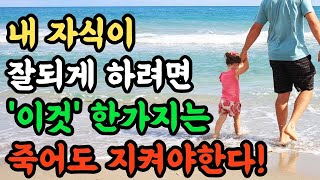 내 자식 잘되게 하려면 이 1가지를 지켜라｜훌륭한 자식을 둔 부모들의 특징｜이렇게 하면 자식이 잘 된다｜법륜스님 인생조언