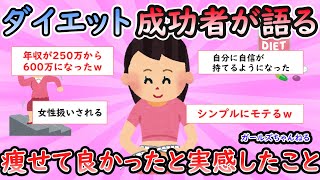 【ガルちゃん有益スレ】痩せて良かったと実感したこと【Girlschannel】