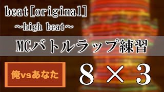 【MCバトルラップ練習】俺vsあなた　8小節3本  第三十六回