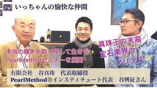 いっちゃんの愉快な仲間「有限会社谷真珠」代表取締役谷興征さん