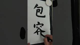 慈濟四神湯#包容#書法 #書道