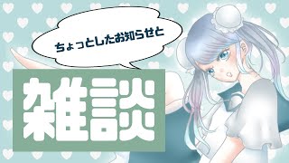 【雑談＆ちょいお知らせ】久々にお話しよう！！！【睦月みゅげ】