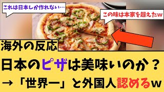 【海外の反応】日本のピザは美味いのか？→「世界一」に対する海外ニキたちの反応集