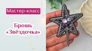 Мастер-класс брошь Звезда из бисера брошьручнойработы #брошьизбисера #мастеркласс #вышивание