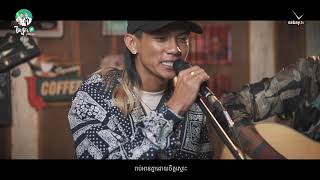 ក្មេងខ្មែរ - វិទ្យាល័យ ( Acoustic Version )