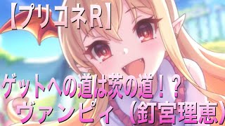 【プリコネＲ】　ピックアップガチャにて可愛い娘がやって来た！？　新キャラ　ヴァンピィちゃん降臨なるか！！！　【プリンセスコネクト】