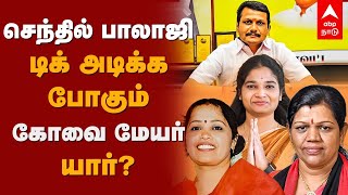 Coimbatore Mayor Candidate? செந்தில்பாலாஜி டிக் அடிக்க போகும் கோவை மேயர் யார்? DMK |  Senthil Balaji