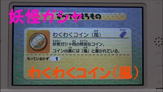 【妖怪ウォッチ2】狙うはガブニャン！わくわくコイン（風）で妖怪ガシャ【元祖/本家】