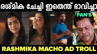 ചേച്ചി ഇതെന്ത് ഭാവിച്ചാ 😮|Rashmika mandana Macho Ad troll video|Mallu trollen