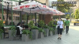 モスクワ　ワクチン未接種者の飲食店入店禁止へ(2021年6月23日)