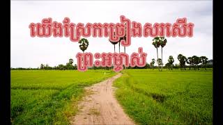 02. យើងស្រែកច្រៀងសរសើរ​ព្រះអម្ចាស់ (ចម្រៀង និងសាច់ភ្លេង) - We Sing to Praise