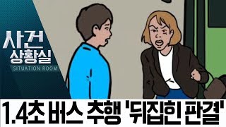 0.1초 차이로 엇갈린 판결…‘버스 성추행’ 1.4초 안에 가능?  | 사건상황실