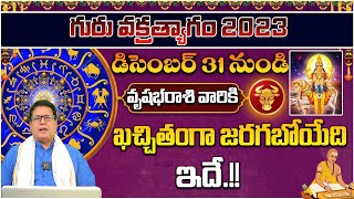 గురు వక్రత్యాగం 2023 వృషభరాశిపై ప్రభావం | Jupiter Direct 2023 Effect On Taurus | Vrushabha Rasi