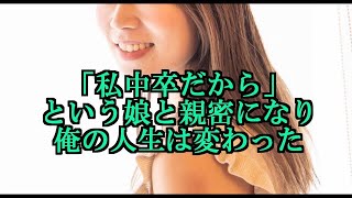 「私、中卒だから」という娘と親密になり、俺の人生は変わった...ラブストーリーまとめ