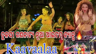 Jatra Samrat Tulasi gananatya /ନୂଆ ଆଇଟମ୍ ଡ୍ୟାନ୍ସ /Viral song /New Hot item dance #trending