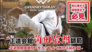 【なるほど！】正道会館角田師範『実戦型１をカッコよく魅せる秘密』｜KARATE BASIC TRAINING