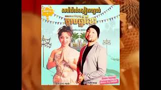 សារ៉ាវ៉ាន់ស្លៀកខ្យល់ - ទូច ស្រីនិច ft ពូឃ្លាំង Remix by SARAN