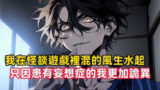 《我在怪談遊戲裡混的風生水起，只因患有妄想症的我更加詭異》我明明只是個整天以為自己是秦始皇的臆想症患者，卻被迫綁定龍國氣運參加規則怪談，當其他國家選手無一不匍匐在詭異腳下顫抖時……#漫畫