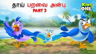 Tamil Stories | தாய் பறவை அன்பு பகுதி 3 | Cartoon Tamil Moral Stories | Bedtime Stories |Fairy Tales