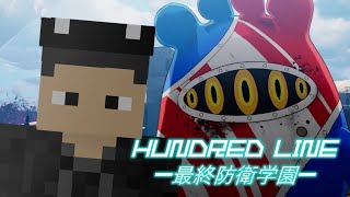 強制的に世界を護らされます　※ネタバレ注意【HUNDRED LINE 最終防衛学園】