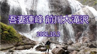 【沢登り】吾妻連峰 前川大滝沢 迫力ある滑川大滝は一見の価値あり