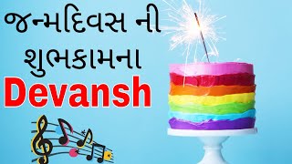 Birthday Song for Devansh -  જન્મદિવસની શુભેચ્છાઓ