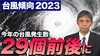 【台風傾向2023】今年の台風発生数は29個前後／強い台風の接近・上陸に注意